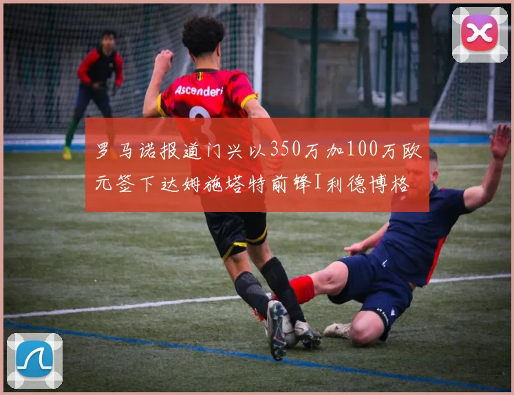 罗马诺报道门兴以350万加100万欧元签下达姆施塔特前锋I利德博格