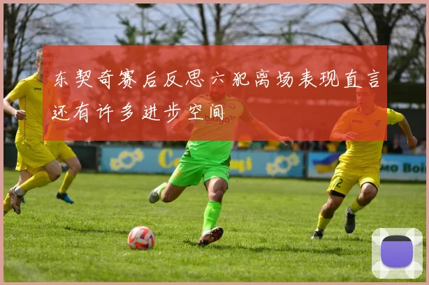 东契奇赛后反思六犯离场表现直言还有许多进步空间