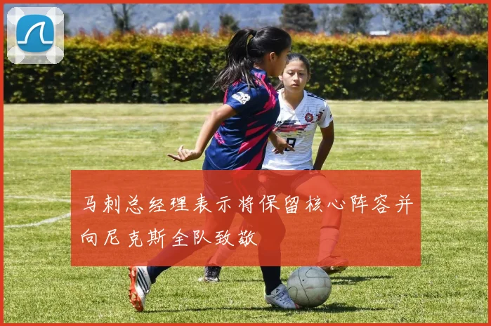 马刺总经理表示将保留核心阵容并向尼克斯全队致敬