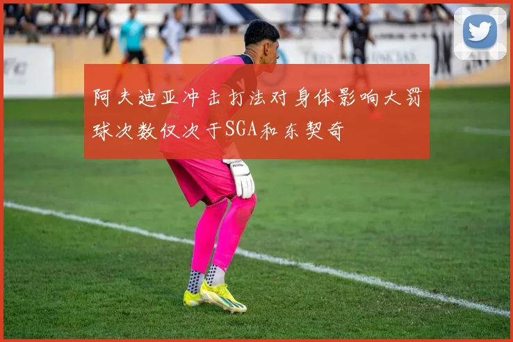 阿夫迪亚冲击打法对身体影响大罚球次数仅次于SGA和东契奇